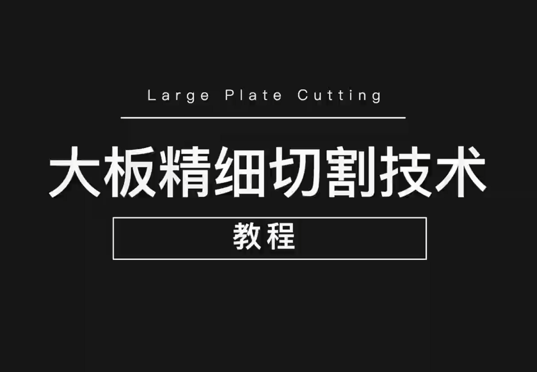 大象视频APP官方下载大板精细切割技术