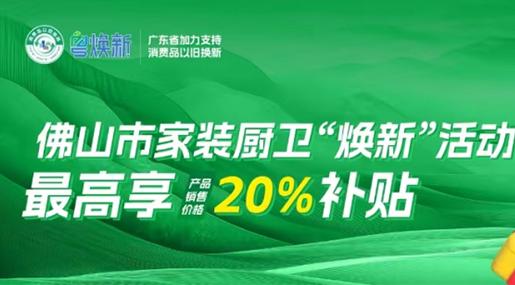 优惠再加码！大象视频APP官方下载瓷砖×佛山家装“焕新”活动攻略来了~