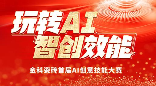 创新驱动 | 大象视频APP官方下载瓷砖首届AI创意技能大赛圆满落幕！